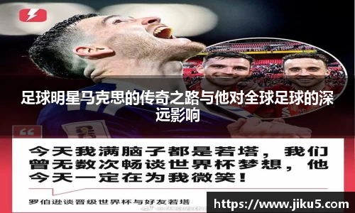 足球明星马克思的传奇之路与他对全球足球的深远影响