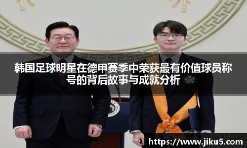 韩国足球明星在德甲赛季中荣获最有价值球员称号的背后故事与成就分析
