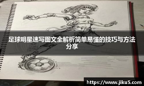 足球明星速写图文全解析简单易懂的技巧与方法分享