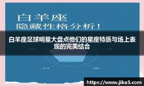 白羊座足球明星大盘点他们的星座特质与场上表现的完美结合