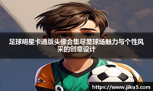 足球明星卡通版头像合集尽显球场魅力与个性风采的创意设计