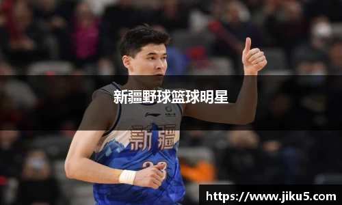 新疆野球篮球明星