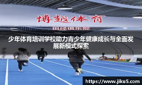 少年体育培训学校助力青少年健康成长与全面发展新模式探索